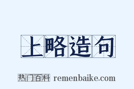上略造句是什么意思的图片